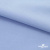 Ткань сорочечная стрейч 14-4121, 115 гр/м2, шир.150см, цвет голубой - купить в Тольятти. Цена 346.03 руб.