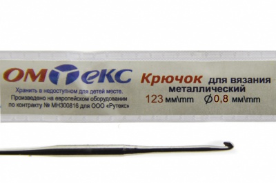 0333-6020-Крючок для вязания металл "ОмТекс", 10# (0,8 мм), L-123 мм - купить в Тольятти. Цена: 17.28 руб.
