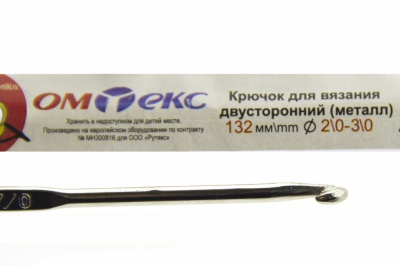 0333-6150-Крючок для вязания двухстор, металл, "ОмТекс",d-2/0-3/0, L-132 мм - купить в Тольятти. Цена: 22.22 руб.