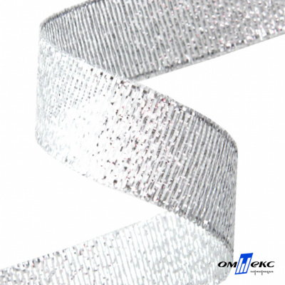 Лента металлизированная "ОмТекс", 15 мм/уп.22,8+/-0,5м, цв.- серебро - купить в Тольятти. Цена: 57.75 руб.