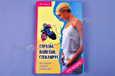 Книга "Стразы,пайетки,стеклярус:модный декор одеж" - купить в Тольятти. Цена: 253.47 руб.