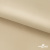Ткань подкладочная Таффета 190Т, 14-1108 беж светлый, 53 г/м2, антистатик, шир.150 см   - купить в Тольятти. Цена 57.16 руб.