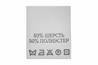 Состав и уход 50% шерсть 50% полиэстер 200 шт - купить в Тольятти. Цена: 253.09 руб.