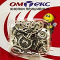 Кнопки пришивные "ОмТекс" - швейная фурнитура в Тольятти