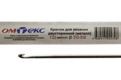 0333-6150-Крючок для вязания двухстор, металл, "ОмТекс",d-3/0-5/0, L-132 мм - купить в Тольятти. Цена: 22.22 руб.