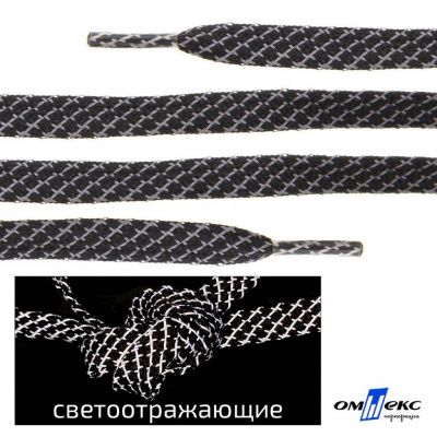 Шнурки #3-28, плоские 130 см, светоотражающие, цв.-чёрный - купить в Тольятти. Цена: 80.10 руб.